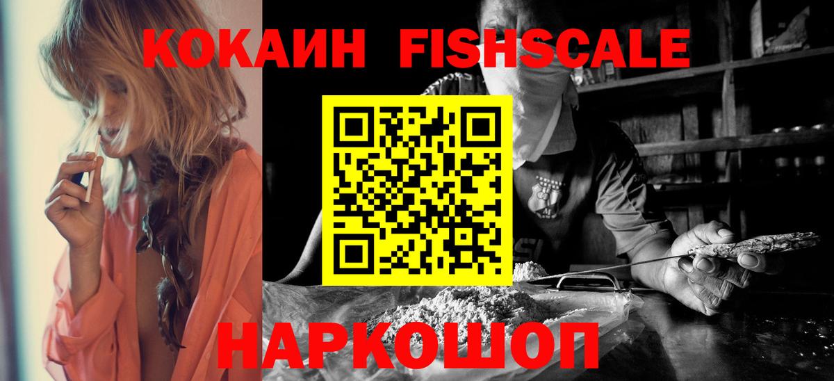 Кокаин Fish Scale Гусиноозёрск